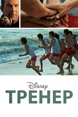 Тренер / McFarland, USA () смотреть онлайн бесплатно в отличном качестве