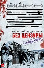 Без цензуры (Redacted) 2007 года смотреть онлайн бесплатно в отличном качестве. Постер