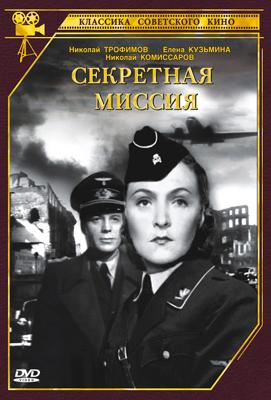 Секретная миссия /  (1950) смотреть онлайн бесплатно в отличном качестве