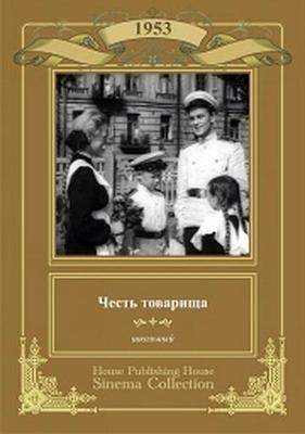 Честь товарища /  (1953) смотреть онлайн бесплатно в отличном качестве