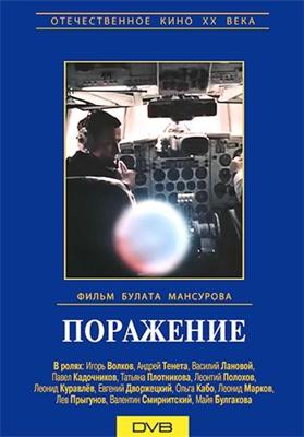 Поражение ()  года смотреть онлайн бесплатно в отличном качестве. Постер