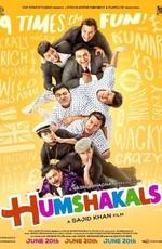 Двойники / Humshakals () смотреть онлайн бесплатно в отличном качестве