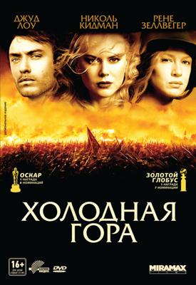 Холодная гора / Cold Mountain (None) смотреть онлайн бесплатно в отличном качестве