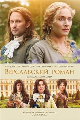 Версальский роман (A Little Chaos)  года смотреть онлайн бесплатно в отличном качестве. Постер