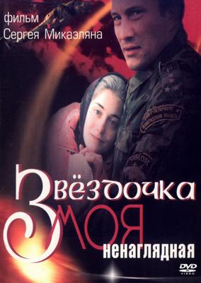 Звездочка моя ненаглядная /  (2000) смотреть онлайн бесплатно в отличном качестве