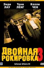 Двойная рокировка 3 (Mou gaan dou III: Jung gik mou gaan) 2003 года смотреть онлайн бесплатно в отличном качестве. Постер