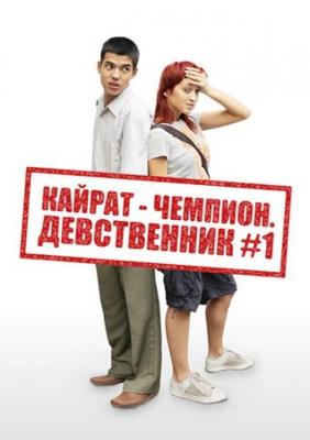 Кайрат-чемпион. Девственник №1 / Kayrat champion (2009) смотреть онлайн бесплатно в отличном качестве