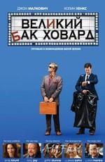 Великий Бак Ховард (Great Buck Howard, The) 2008 года смотреть онлайн бесплатно в отличном качестве. Постер