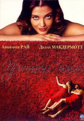 Принцесса специй / Mistress of Spices (2006) смотреть онлайн бесплатно в отличном качестве