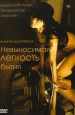 Невыносимая лёгкость бытия (The Unbearable Lightness of Being)  года смотреть онлайн бесплатно в отличном качестве. Постер