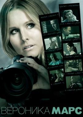 Вероника Марс / Veronica Mars (None) смотреть онлайн бесплатно в отличном качестве