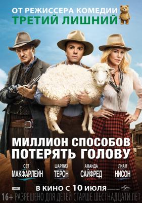 Миллион способов потерять голову / A Million Ways to Die in the West () смотреть онлайн бесплатно в отличном качестве