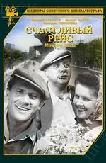 Счастливый рейс /  (None) смотреть онлайн бесплатно в отличном качестве