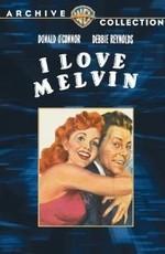 Я люблю Мелвина (I Love Melvin) 1953 года смотреть онлайн бесплатно в отличном качестве. Постер