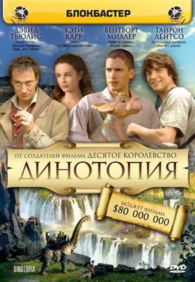 Динотопия (Dinotopia) 2002 года смотреть онлайн бесплатно в отличном качестве. Постер