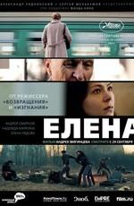 Елена. () 2011 года смотреть онлайн бесплатно в отличном качестве. Постер