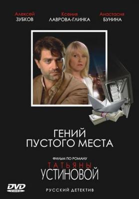 Гений пустого места /  (2008) смотреть онлайн бесплатно в отличном качестве