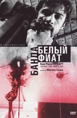 Банда «Белый фиат» (Uno bianca) 2001 года смотреть онлайн бесплатно в отличном качестве. Постер