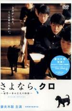 Прощай, Куро! (Sayonara, Kuro) 2003 года смотреть онлайн бесплатно в отличном качестве. Постер