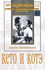 Кето и Котэ ()  года смотреть онлайн бесплатно в отличном качестве. Постер