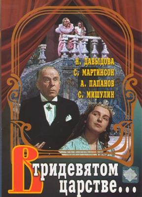 В тридевятом царстве... () 1970 года смотреть онлайн бесплатно в отличном качестве. Постер