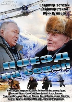 Поезд на север /  () смотреть онлайн бесплатно в отличном качестве