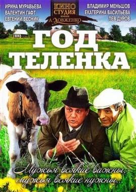 Год теленка /  (1986) смотреть онлайн бесплатно в отличном качестве