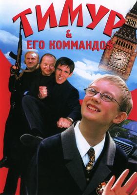 Тимур & его коммандо$ /  (2003) смотреть онлайн бесплатно в отличном качестве