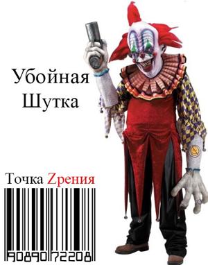 Убойная шутка / The Killing Joke (None) смотреть онлайн бесплатно в отличном качестве