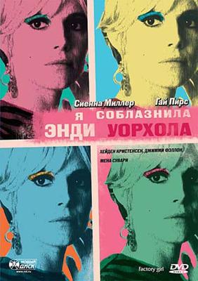 Я соблазнила Энди Уорхола (Factory Girl) 2006 года смотреть онлайн бесплатно в отличном качестве. Постер