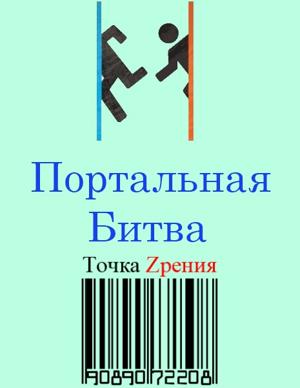 Портальная битва (Portal Combat)  года смотреть онлайн бесплатно в отличном качестве. Постер