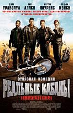 Реальные кабаны / Wild Hogs (2007) смотреть онлайн бесплатно в отличном качестве