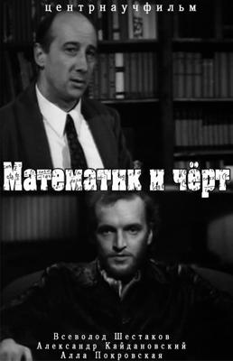 Математик и чёрт /  (1972) смотреть онлайн бесплатно в отличном качестве