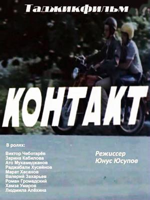 Контакт ()  года смотреть онлайн бесплатно в отличном качестве. Постер