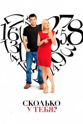 Сколько у тебя...? / What's Your Number? (2011) смотреть онлайн бесплатно в отличном качестве