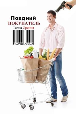 Поздний покупатель / Late Night Shopper (2002) смотреть онлайн бесплатно в отличном качестве