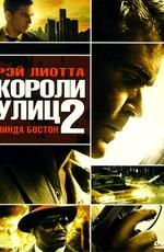 Короли улиц 2 / Street Kings: Motor City (2011) смотреть онлайн бесплатно в отличном качестве