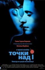 Точки над И / Dot the i (2003) смотреть онлайн бесплатно в отличном качестве