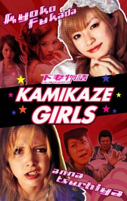 Девочки-камикадзе (Kamikaze Girls)  года смотреть онлайн бесплатно в отличном качестве. Постер