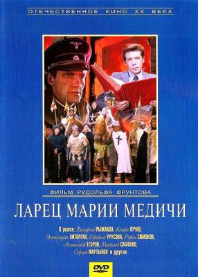 Ларец Марии Медичи /  (1980) смотреть онлайн бесплатно в отличном качестве