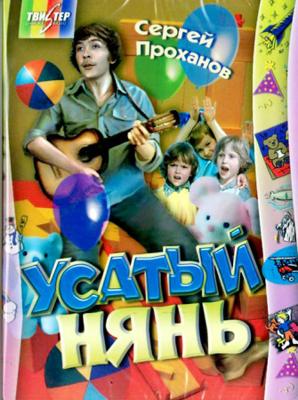 Усатый нянь () 1978 года смотреть онлайн бесплатно в отличном качестве. Постер