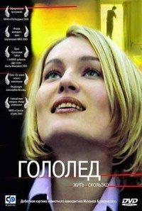 Гололед /  (2003) смотреть онлайн бесплатно в отличном качестве