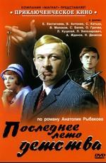 Последнее лето детства /  (None) смотреть онлайн бесплатно в отличном качестве