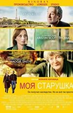 Моя старушка (My Old Lady)  года смотреть онлайн бесплатно в отличном качестве. Постер