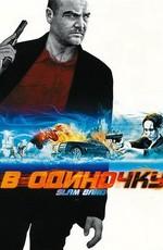 В одиночку (Slam-Bang) 2009 года смотреть онлайн бесплатно в отличном качестве. Постер