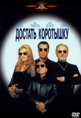 Достать коротышку / Get Shorty (None) смотреть онлайн бесплатно в отличном качестве