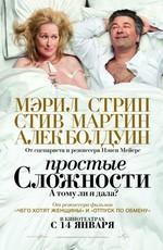 Простые сложности / It's Complicated () смотреть онлайн бесплатно в отличном качестве