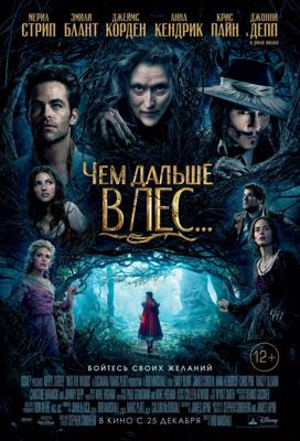 Чем дальше в лес... / Into the Woods () смотреть онлайн бесплатно в отличном качестве