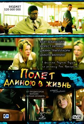 Полет длиною в жизнь (Winged Creatures) 2008 года смотреть онлайн бесплатно в отличном качестве. Постер