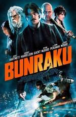 Бунраку (Bunraku) 2011 года смотреть онлайн бесплатно в отличном качестве. Постер